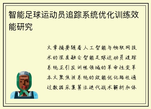 智能足球运动员追踪系统优化训练效能研究