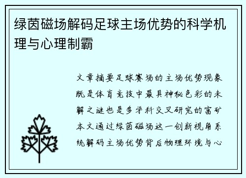 绿茵磁场解码足球主场优势的科学机理与心理制霸