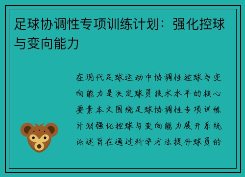 足球协调性专项训练计划：强化控球与变向能力