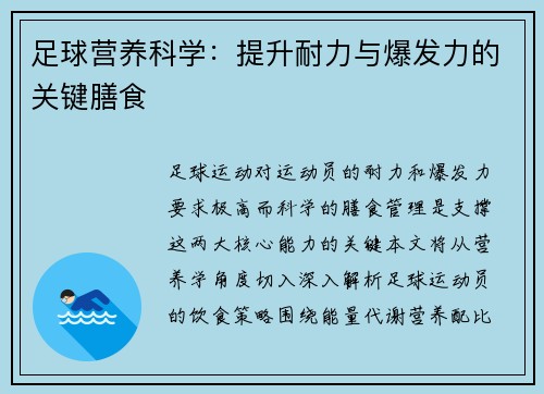 足球营养科学：提升耐力与爆发力的关键膳食
