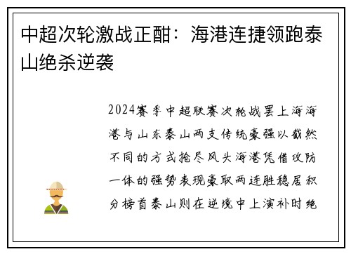 中超次轮激战正酣：海港连捷领跑泰山绝杀逆袭