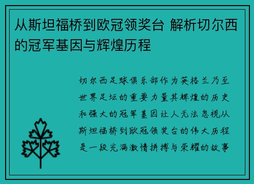 从斯坦福桥到欧冠领奖台 解析切尔西的冠军基因与辉煌历程
