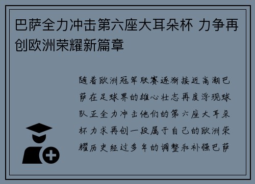 巴萨全力冲击第六座大耳朵杯 力争再创欧洲荣耀新篇章