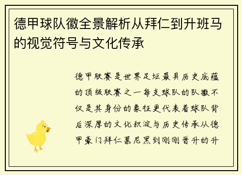 德甲球队徽全景解析从拜仁到升班马的视觉符号与文化传承