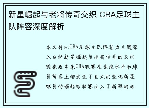 新星崛起与老将传奇交织 CBA足球主队阵容深度解析