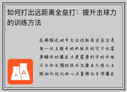 如何打出远距离全垒打：提升击球力的训练方法