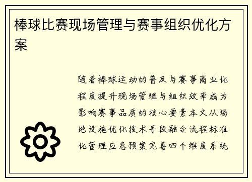 棒球比赛现场管理与赛事组织优化方案