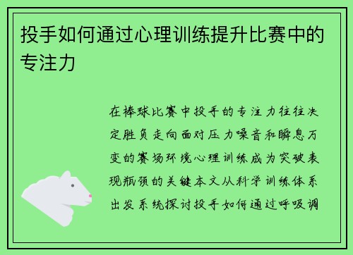 投手如何通过心理训练提升比赛中的专注力