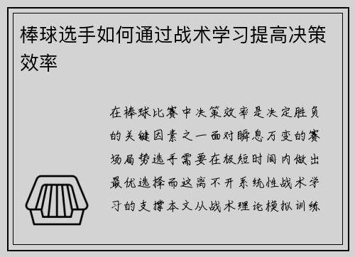 棒球选手如何通过战术学习提高决策效率