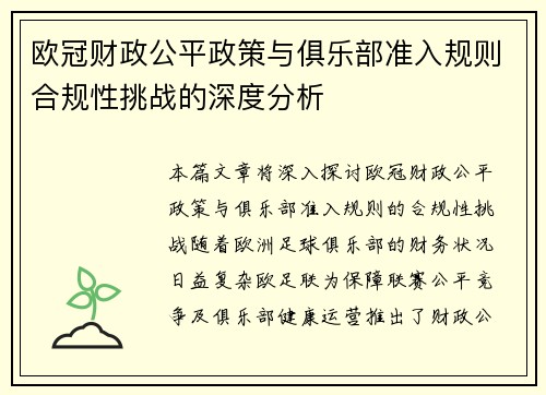 欧冠财政公平政策与俱乐部准入规则合规性挑战的深度分析