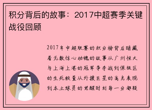 积分背后的故事：2017中超赛季关键战役回顾