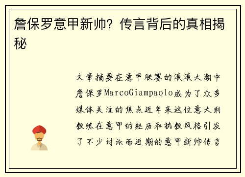 詹保罗意甲新帅？传言背后的真相揭秘