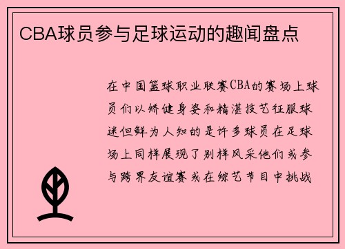 CBA球员参与足球运动的趣闻盘点