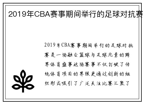 2019年CBA赛事期间举行的足球对抗赛