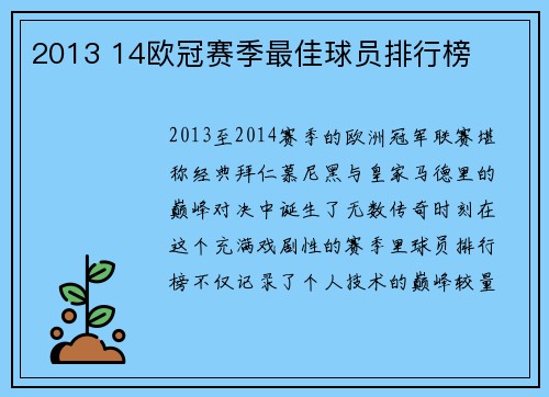 2013 14欧冠赛季最佳球员排行榜