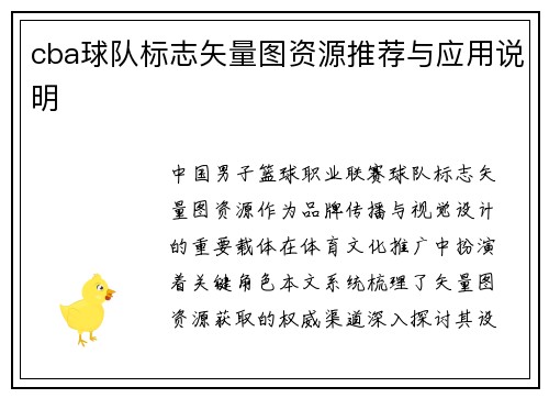 cba球队标志矢量图资源推荐与应用说明