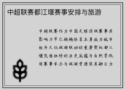 中超联赛都江堰赛事安排与旅游