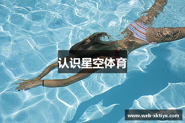 认识星空体育