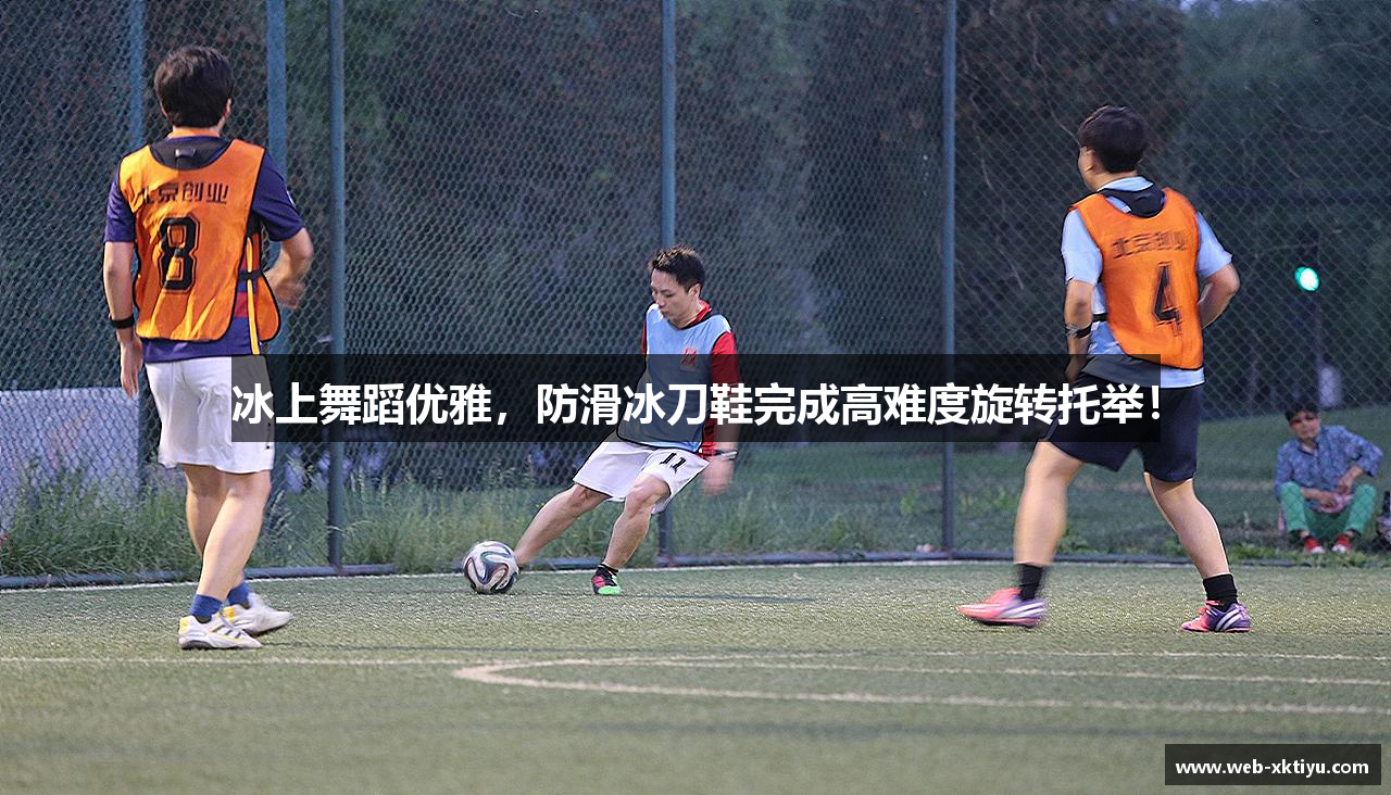 冰上舞蹈优雅，防滑冰刀鞋完成高难度旋转托举！