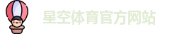 星空体育